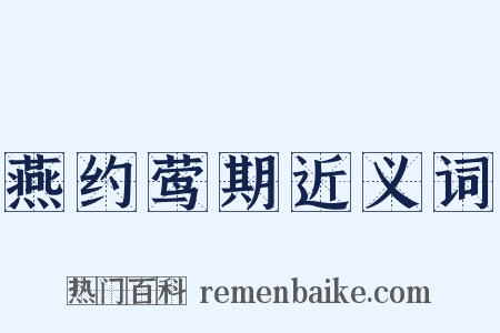 燕约莺期近义词是什么意思的图片